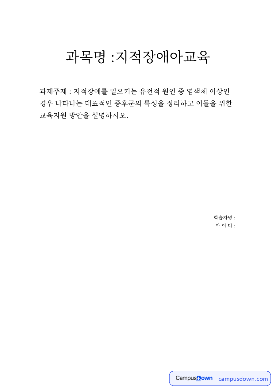 과목명 :지적장애아교육 자료의 첫 페이지 미리보기