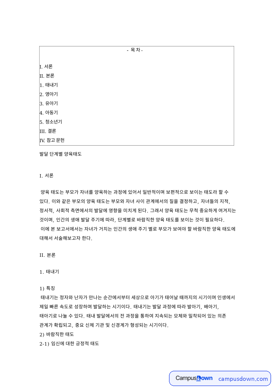 양육태도 발달 단계별 태내기 영아기 유아기 아동기 청소년기 자료의 첫 페이지 미리보기