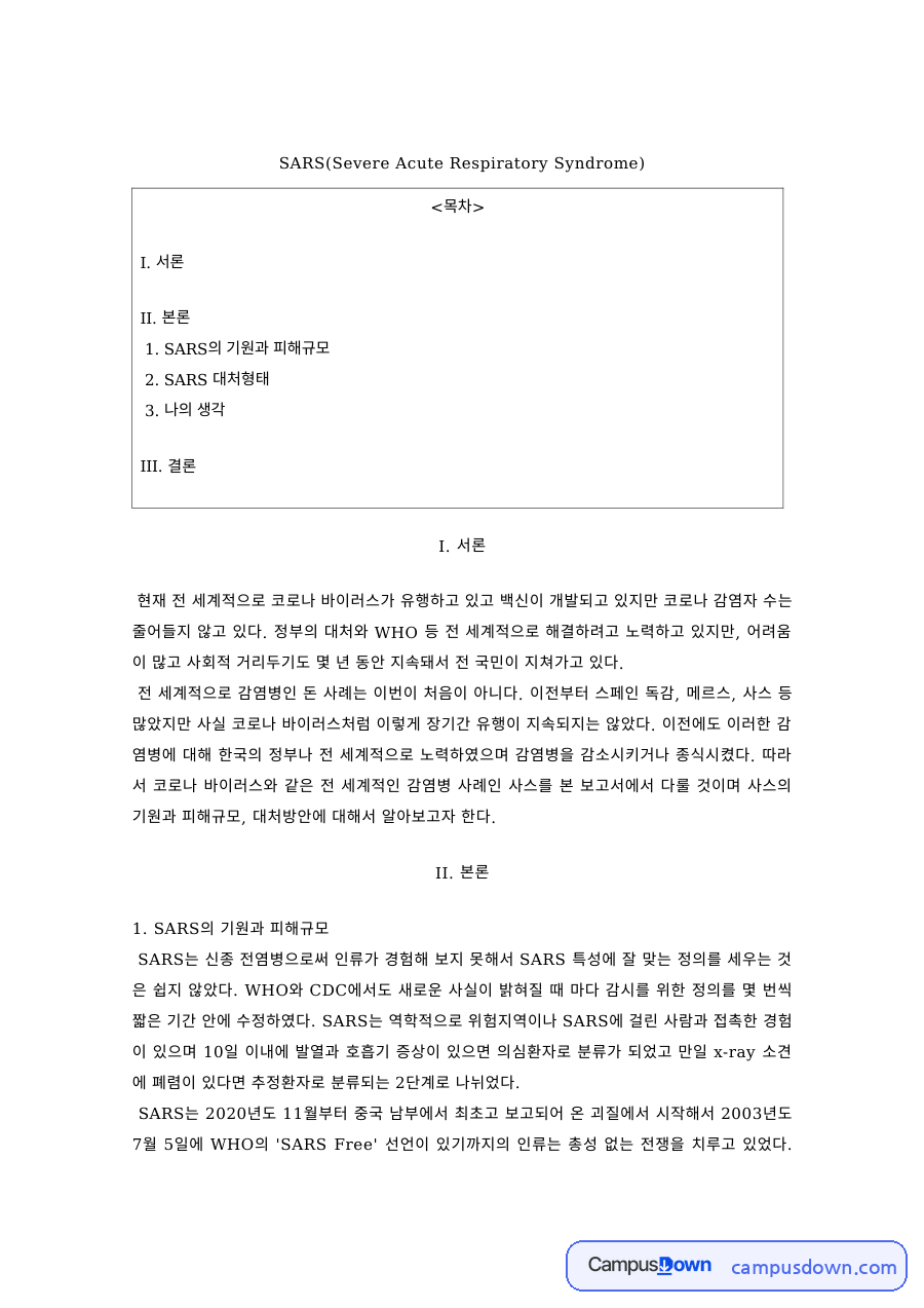 SARS(중증급성호흡기증후군)의 기원과 피해규모, 대처 형태 자료의 첫 페이지 미리보기