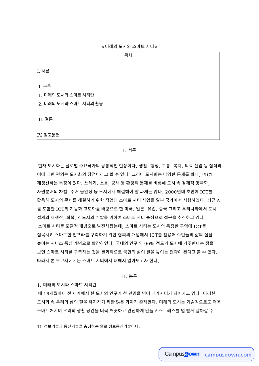 미래의 도시와 스마트 시티 핵심 개념과 주요 내용 정리 자료의 첫 페이지 미리보기