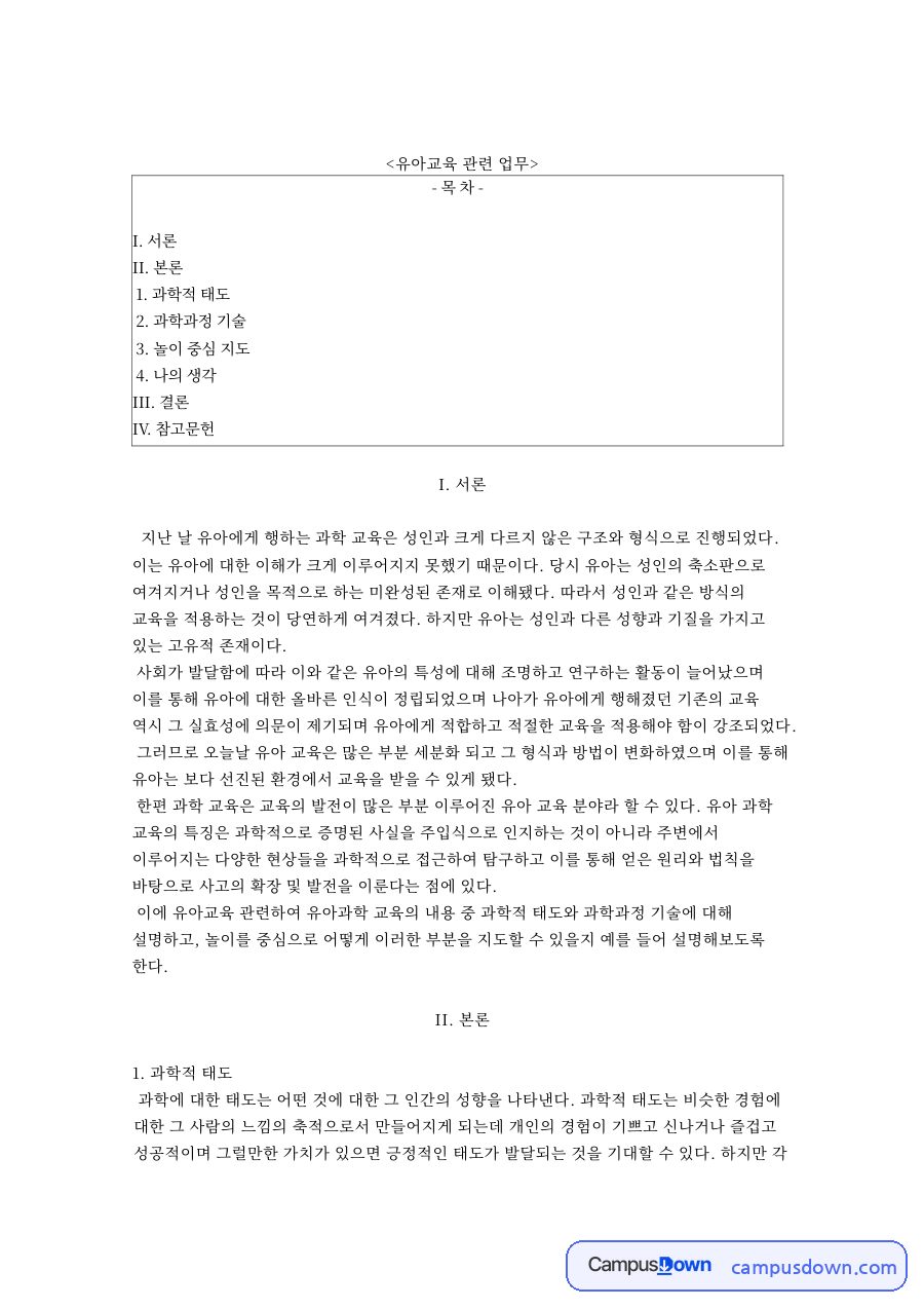 유아과학교육 과학적태도와 과학과정기술, 놀이 중심 지도 자료의 첫 페이지 미리보기