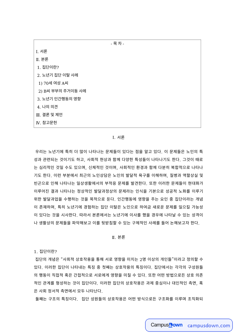 노인복지 과제 – 노년기 주거이동 사례 분석 자료의 첫 페이지 미리보기