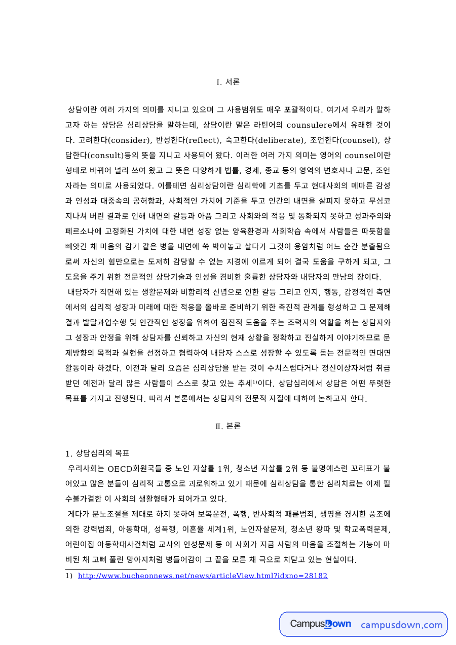 상담심리 과제 – 상담의 목표와 경청·공감의 자세 자료의 첫 페이지 미리보기
