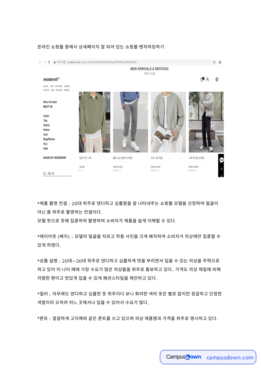 온라인 쇼핑몰 중에서 상세페이지 잘 되어 있는 쇼핑몰 벤치마킹하기 자료의 첫 페이지 미리보기