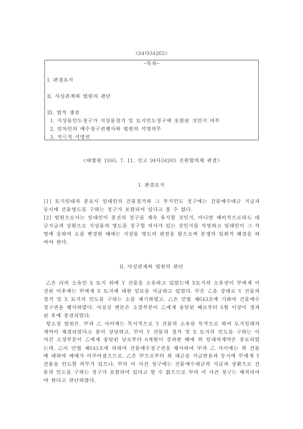 지상물매수청구권과 법원의 석명의무: 대법원 94다34265 전원합의체, 건물철거 청구와 매수대금 상환 명도판결 미리보기 1페이지