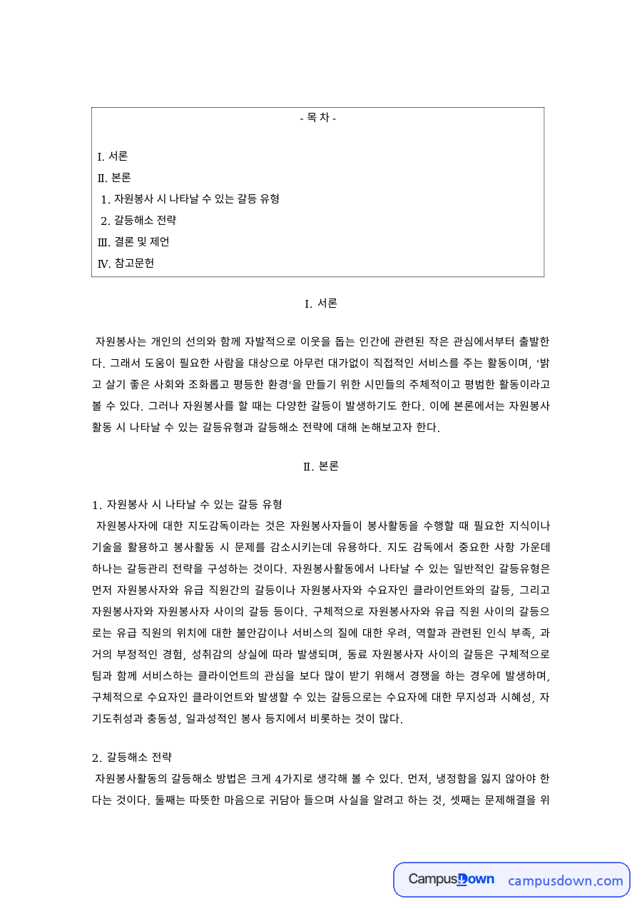 자원봉사 갈등 유형과 갈등해소 전략 자료의 첫 페이지 미리보기