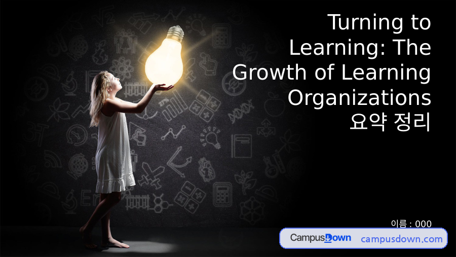 Turning to Learning 요약 – 학습조직의 성장과 다국적 기업의 과제 자료의 첫 페이지 미리보기