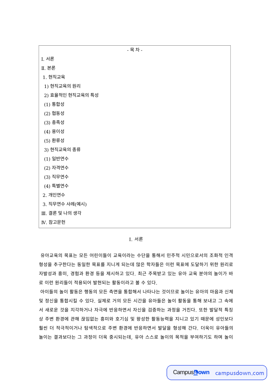 유아교육 과제 – 유아교사 현직교육의 원리와 효율적 특성 자료의 첫 페이지 미리보기