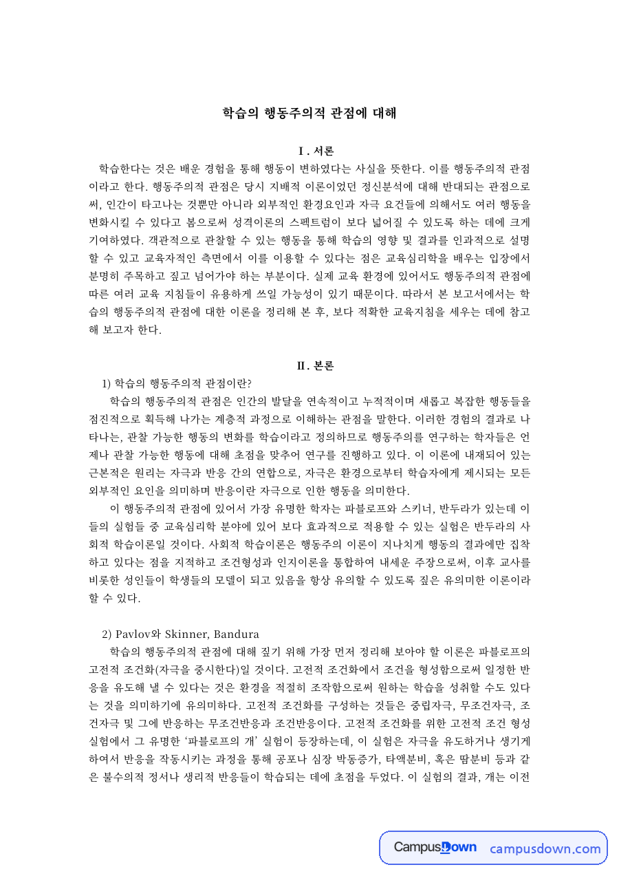 교육심리 과제 – 학습의 행동주의적 관점과 원리 자료의 첫 페이지 미리보기