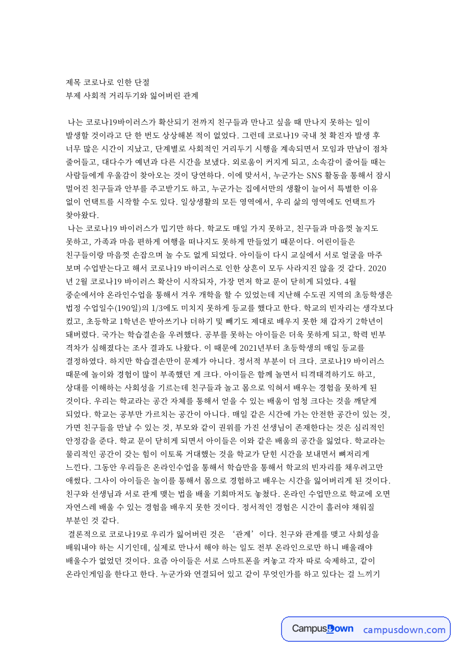 코로나로 인한 단절 자료의 첫 페이지 미리보기