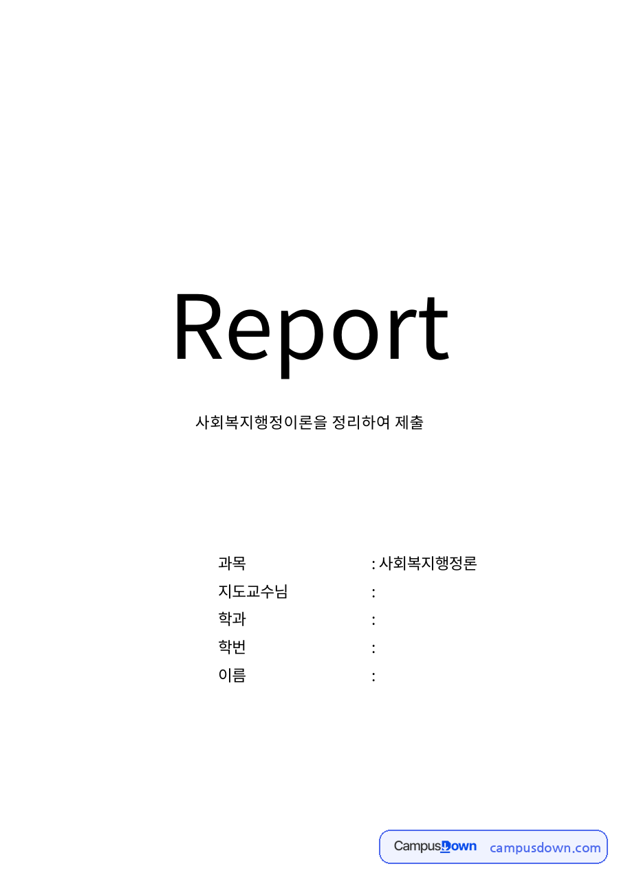 사회복지행정이론을 정리하여 제출 자료의 첫 페이지 미리보기