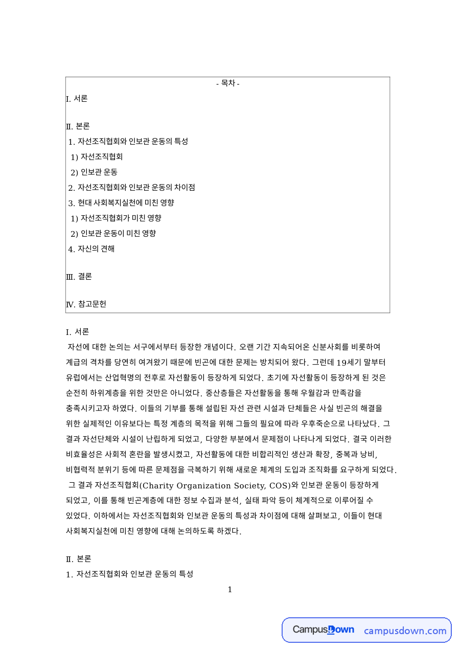 자선조직협회와 인보관 운동의 특성: 자선활동·빈곤 중심 핵심 내용 정리 자료의 첫 페이지 미리보기