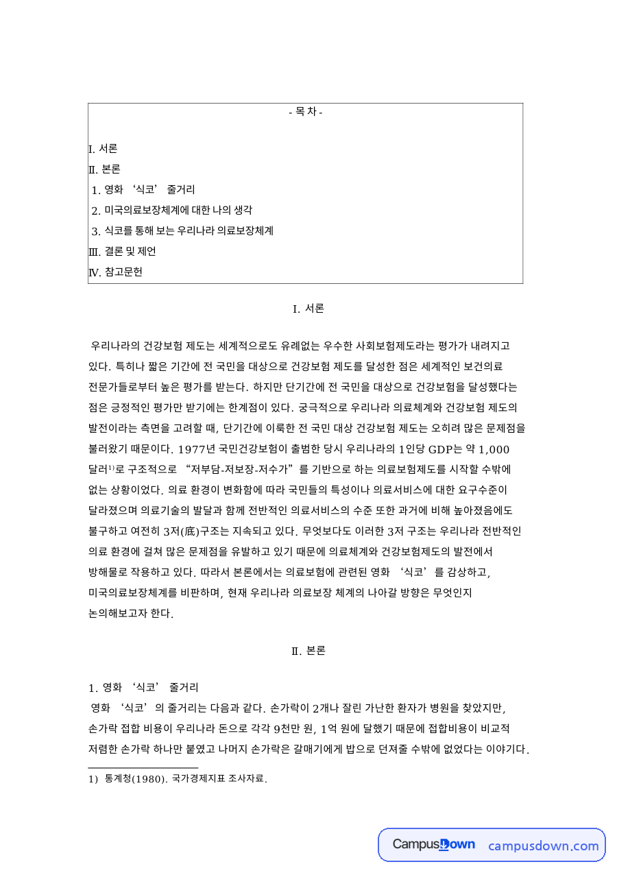 식코로 본 미국 의료보장체계, 한국 건강보험 영리화 우려 자료의 첫 페이지 미리보기