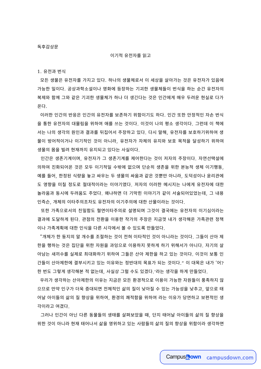 교양 과제 – 리처드 도킨스 이기적 유전자 독후감 자료의 첫 페이지 미리보기