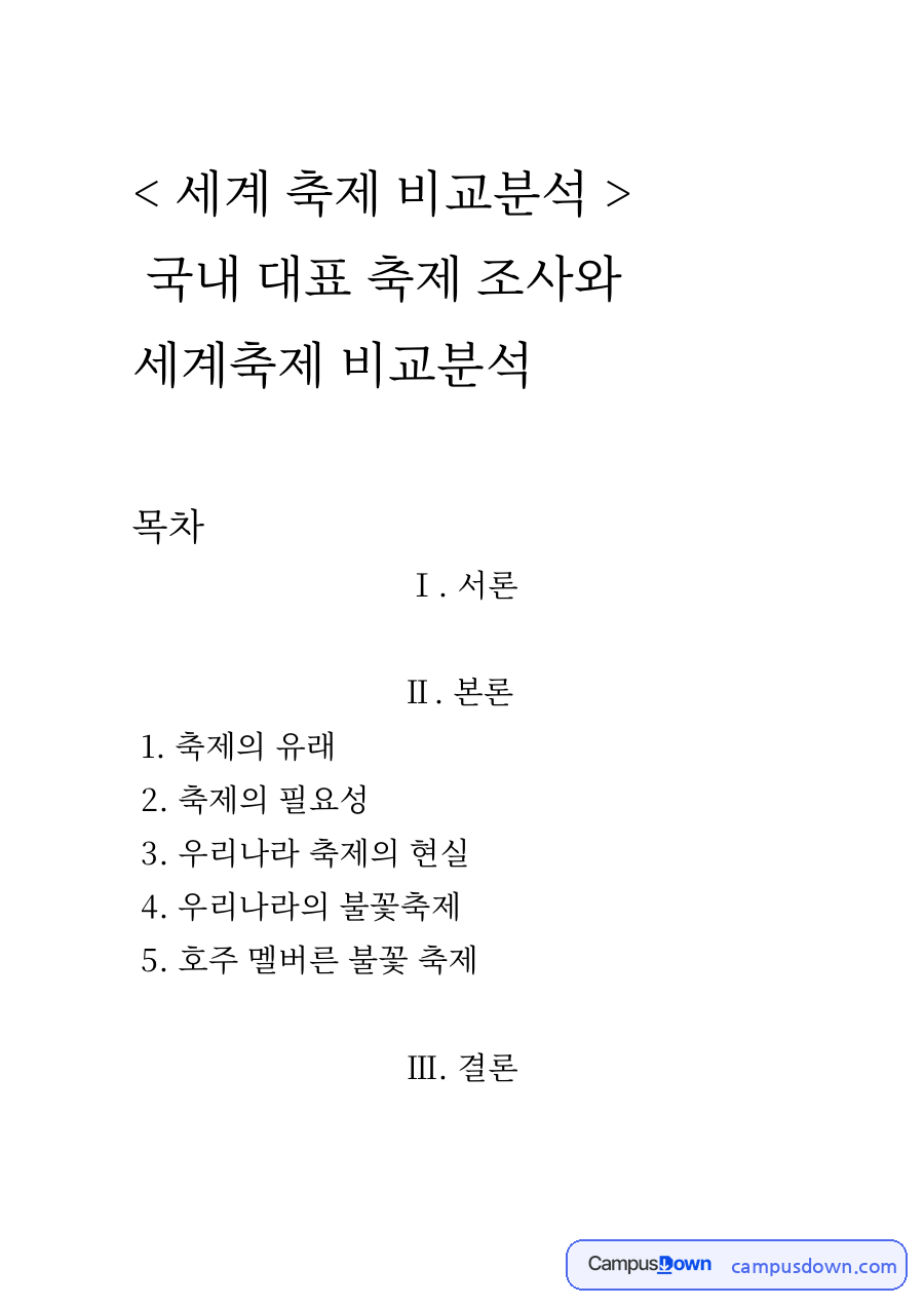 세계 축제 비교분석 자료의 첫 페이지 미리보기