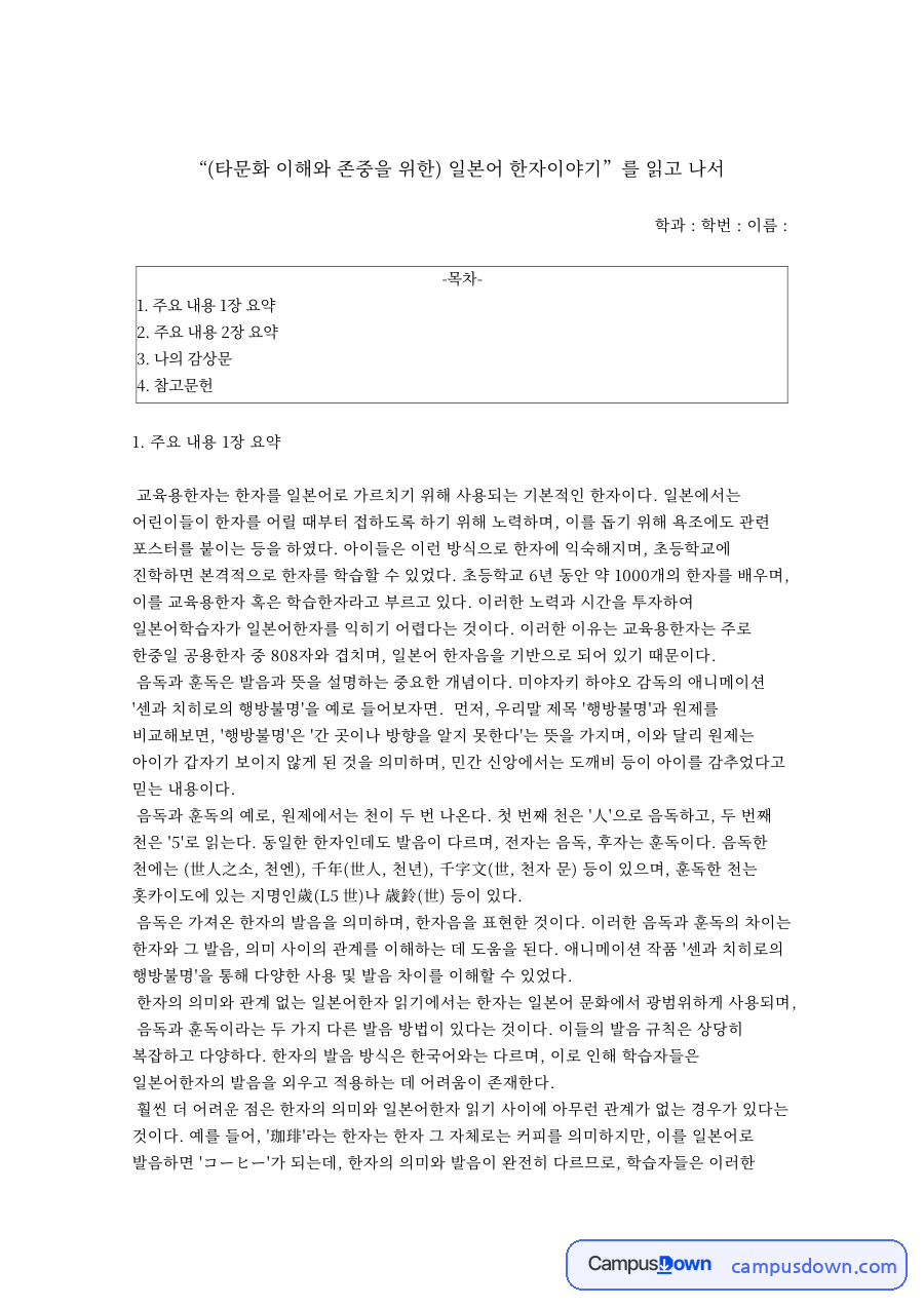 “(타문화 이해와 존중을 위한) 일본어 한자이야기”를 읽고 나서 자료의 첫 페이지 미리보기