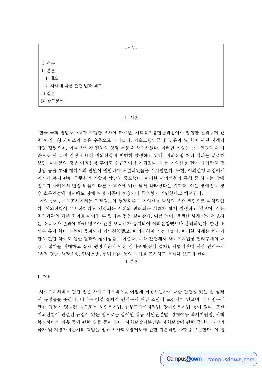 사회복지법제 과제 – 권리구제 사례와 관련 법·제도 자료의 첫 페이지 미리보기