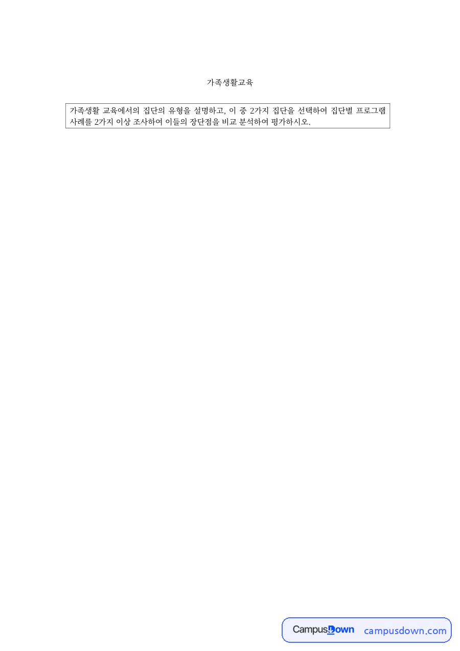 가족생활교육과 집단의 유형 – 치료·지지·교육·과제·거주집단 자료의 첫 페이지 미리보기