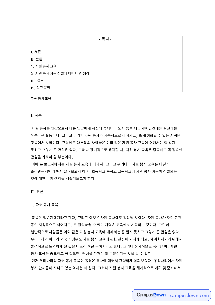 자원 봉사 교육: 체계화시키기·고등학교 중심 핵심 내용 정리 자료의 첫 페이지 미리보기