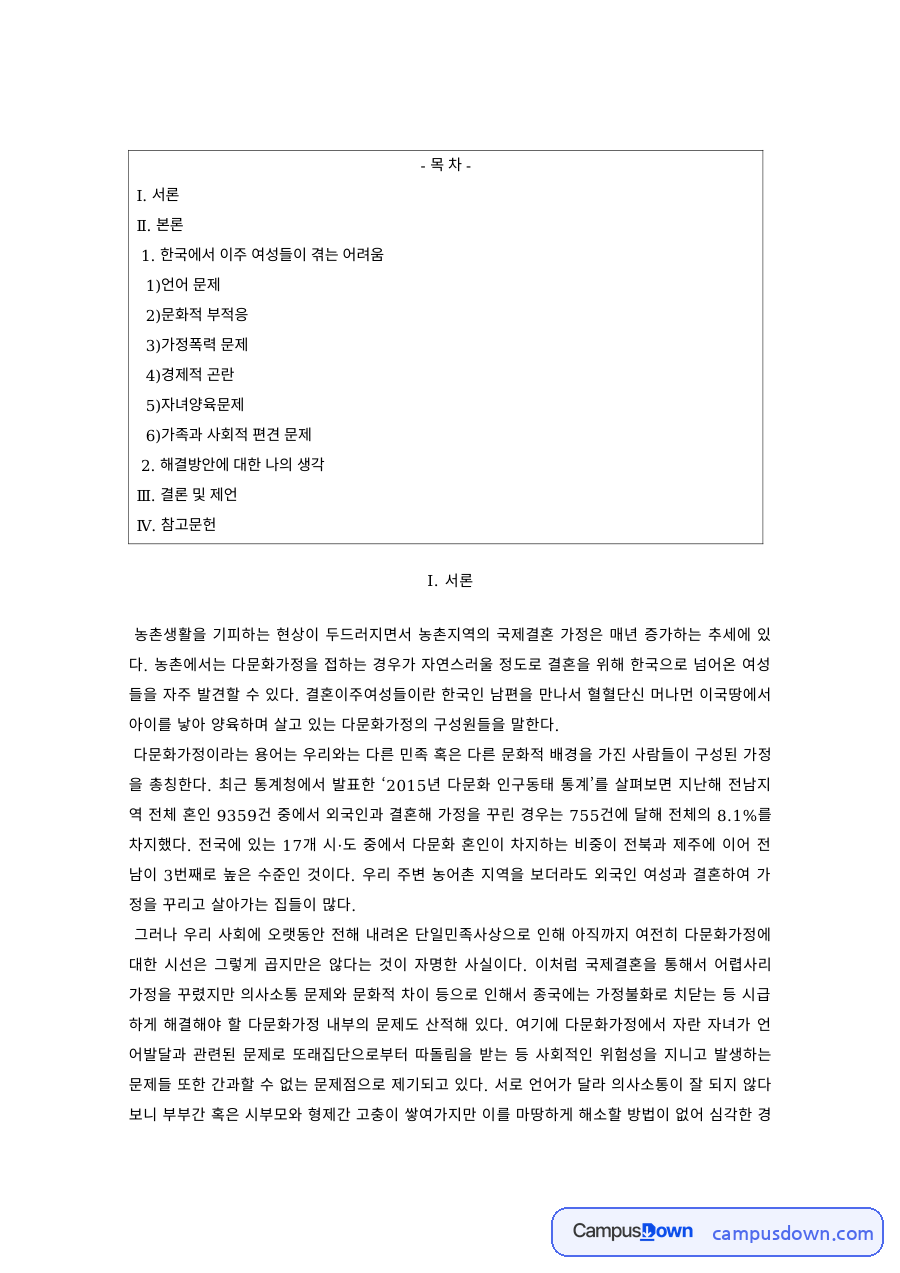 다문화사회 과제 – 농촌 결혼이주여성이 겪는 어려움과 지원방안 자료의 첫 페이지 미리보기