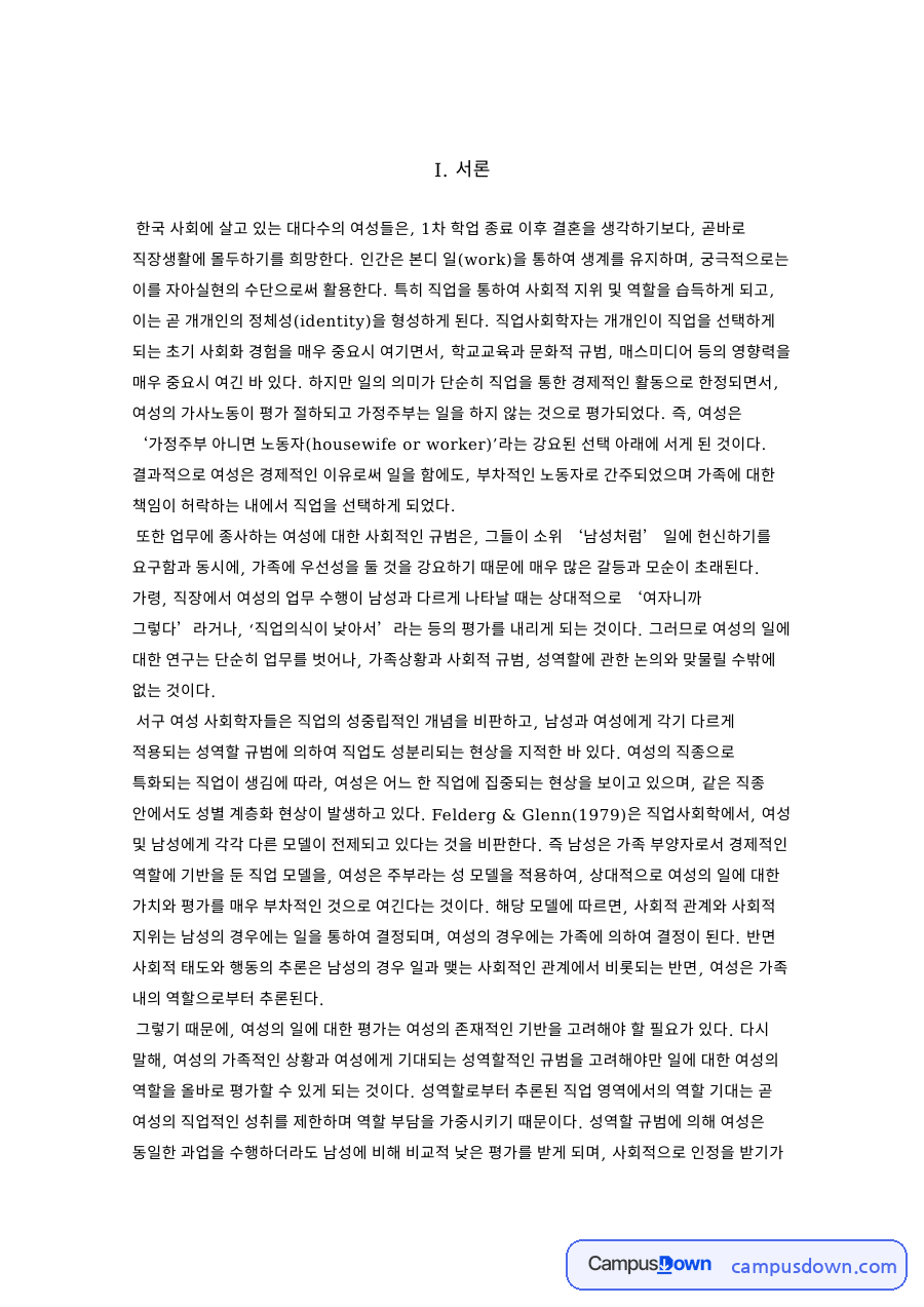 성역할과 성차별: 여성·직업 중심 핵심 내용 정리 자료의 첫 페이지 미리보기