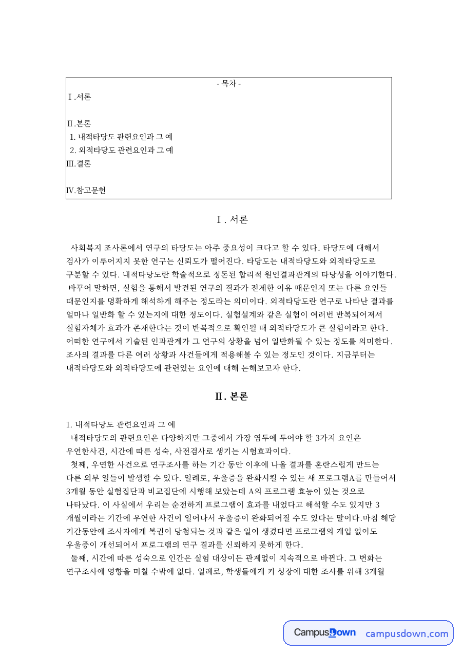 내적타당도 관련요인 자료의 첫 페이지 미리보기
