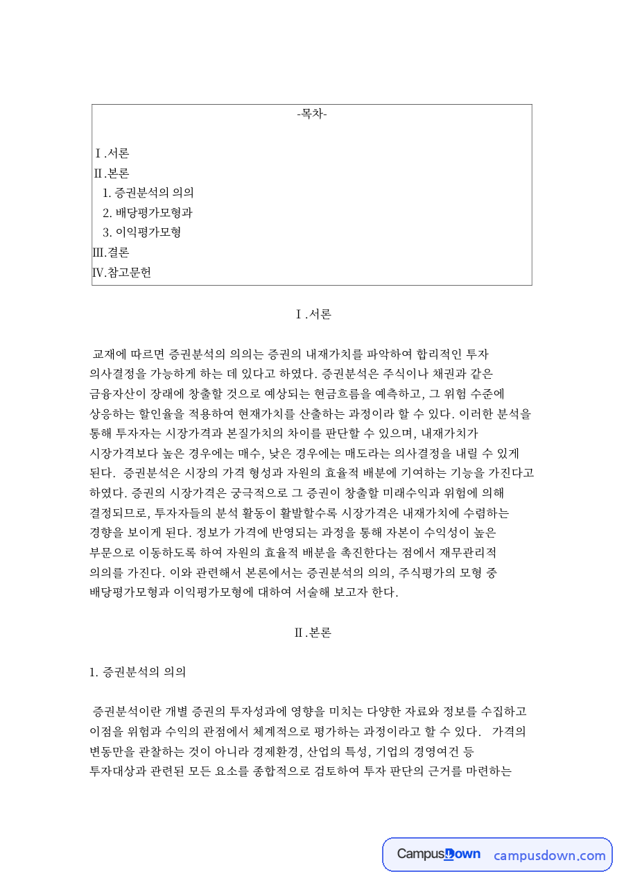 증권분석의 의의와 내재가치 자료의 첫 페이지 미리보기