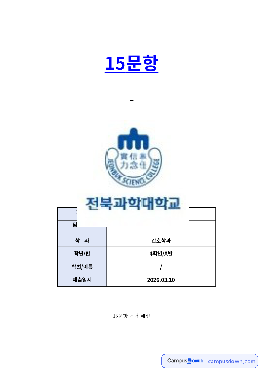 성인간호학 통합 15문항 문답 해설 – 당뇨 등 자료의 첫 페이지 미리보기