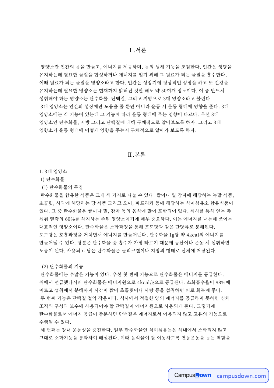 3대 영양소 탄수화물 지방 단백질의 기능과 운동 형태별 기여 자료의 첫 페이지 미리보기