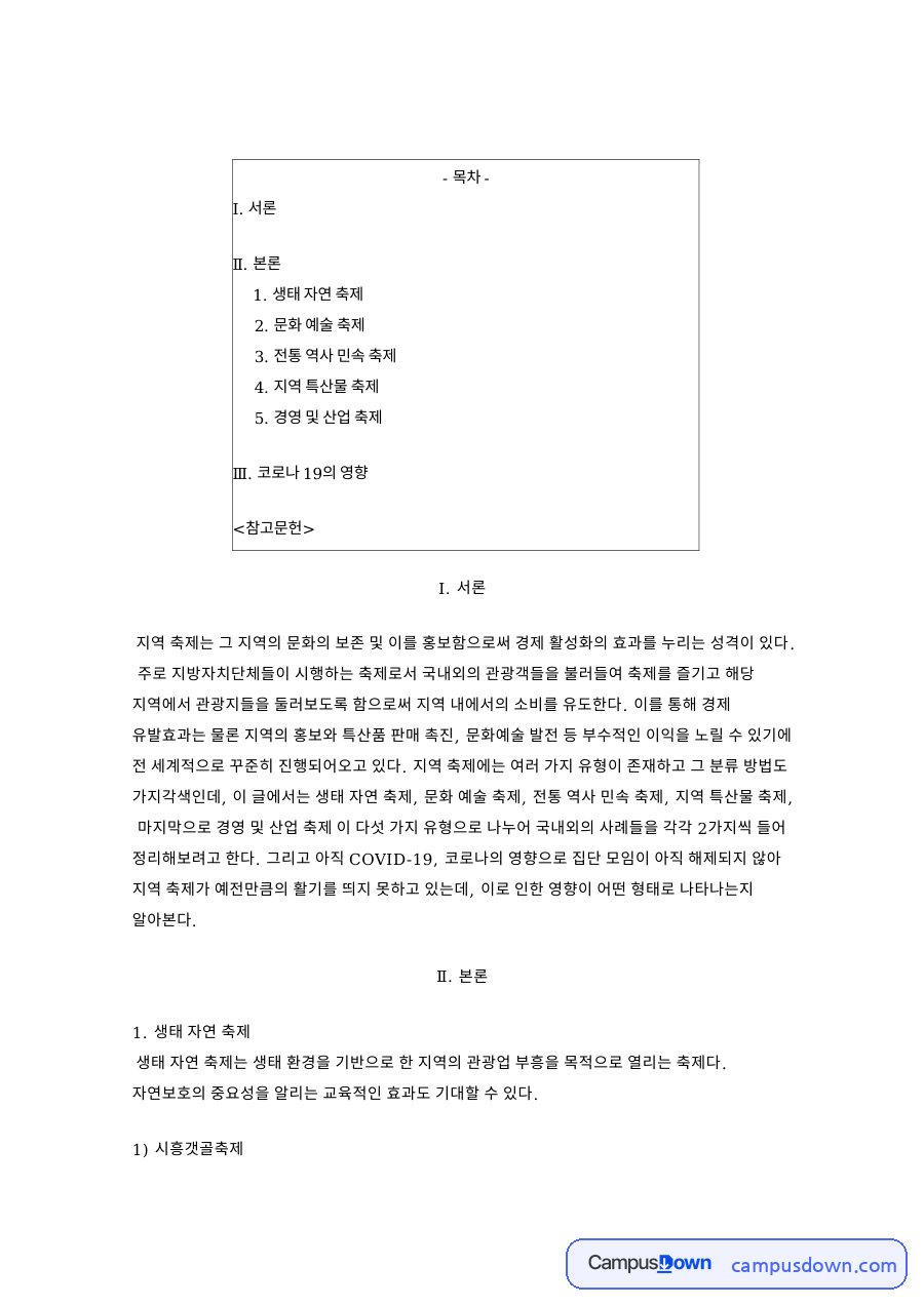 지역 축제 유형별 사례 비교, 생태 문화 전통 지역 경영 축제 자료의 첫 페이지 미리보기