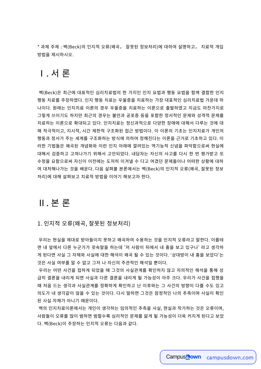 벡의 인지적 오류 유형 – 흑백논리·과잉일반화·선택적 추상화·개인화 자료의 첫 페이지 미리보기