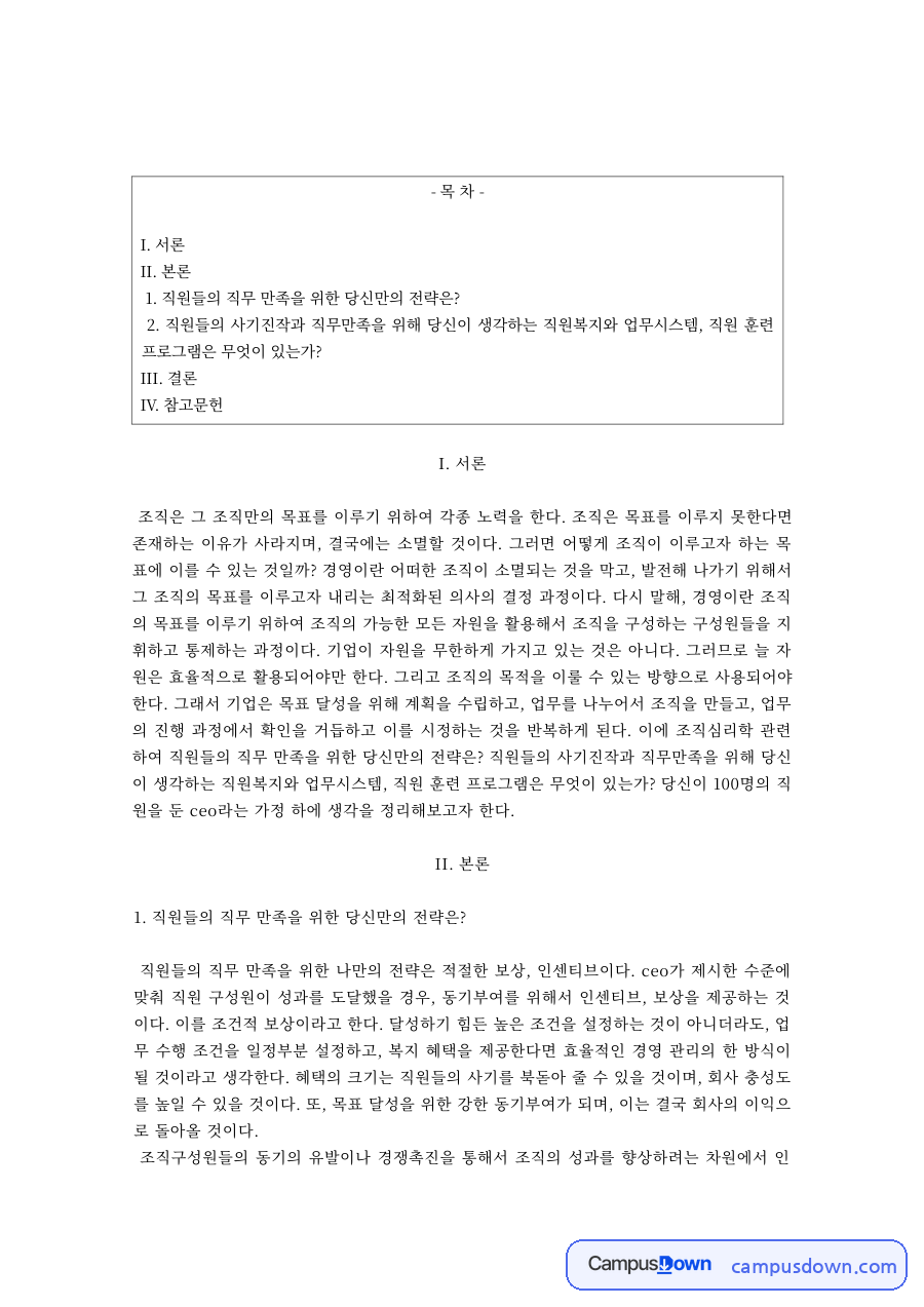 조직 목표 달성을 위한 경영의 개념과 역할 자료의 첫 페이지 미리보기