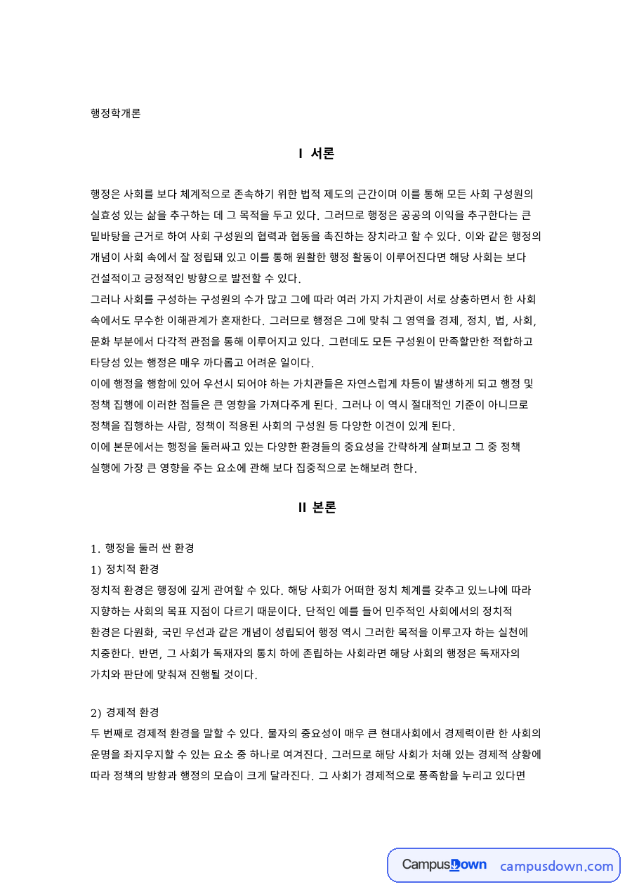 행정은 사회를 보다 체계적으로 존속하기 위한 법적 제도의 근간이며 자료의 첫 페이지 미리보기