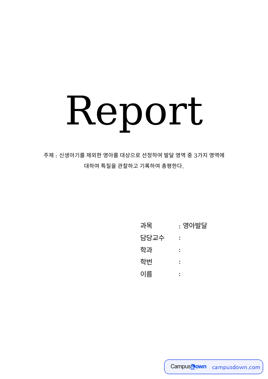 신체 및 운동영역 자료의 첫 페이지 미리보기