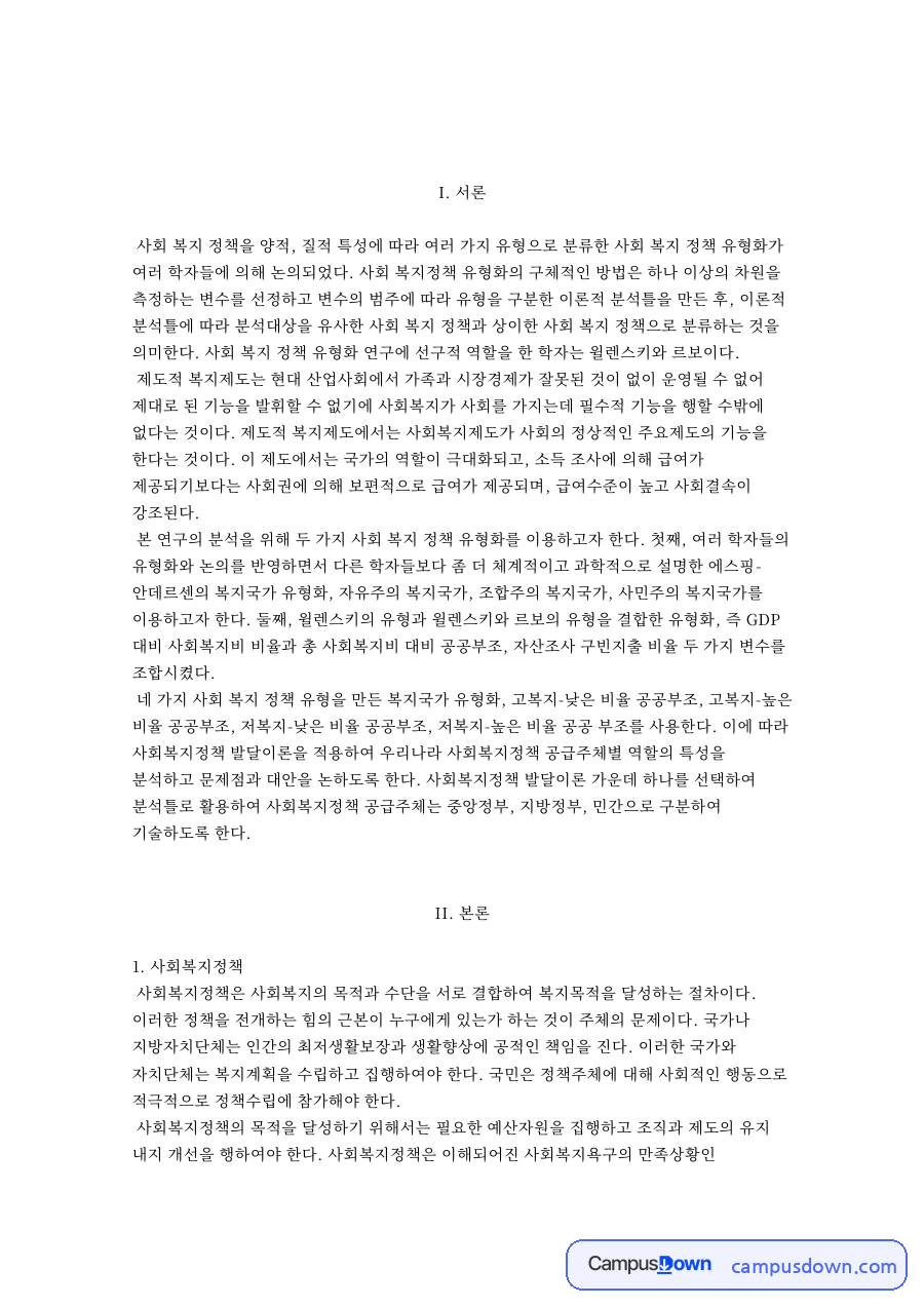 사회복지정책과 연구의 분석틀 자료의 첫 페이지 미리보기