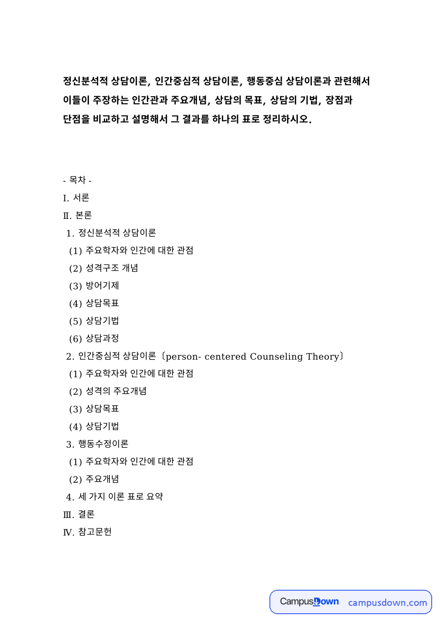 정신분석적 상담이론 자료의 첫 페이지 미리보기