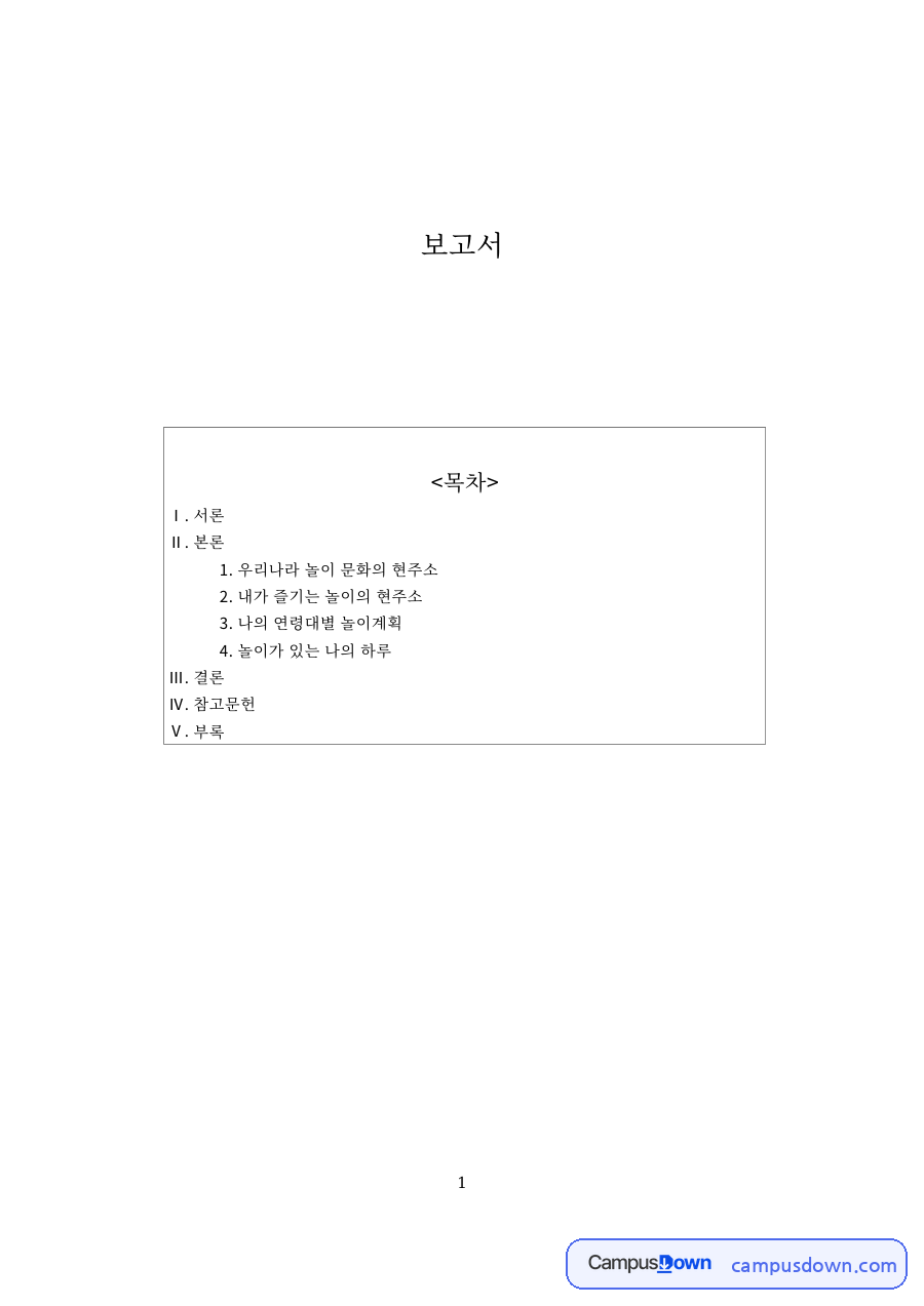 우리나라 놀이 문화의 현주소 핵심 개념과 주요 내용 정리 자료의 첫 페이지 미리보기