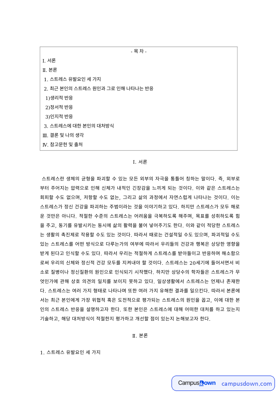 스트레스관리 과제 – 스트레스 유발요인과 반응 자료의 첫 페이지 미리보기