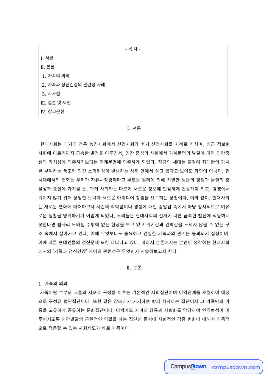 정신건강론 과제 – 가족과 정신건강의 관련성 사례 자료의 첫 페이지 미리보기