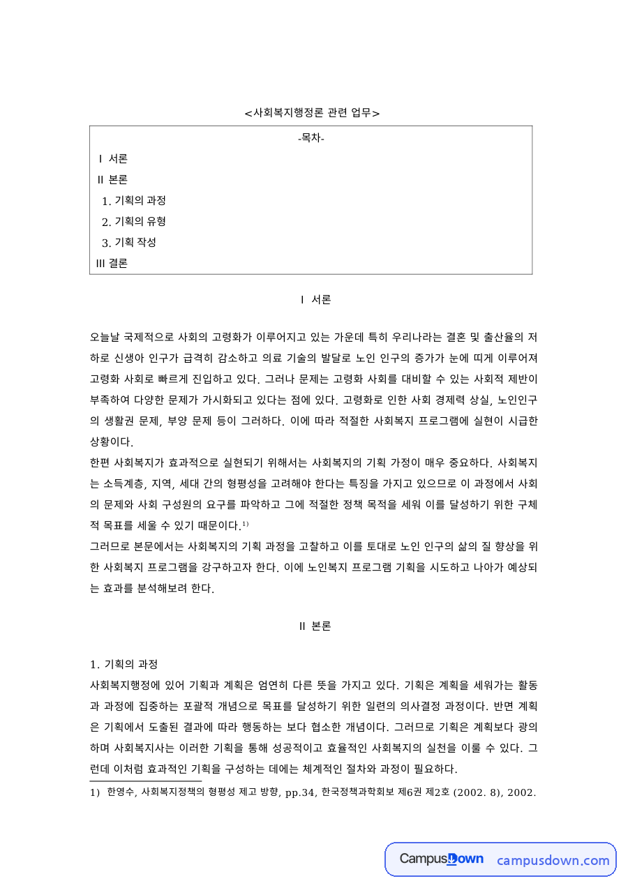 사회복지행정론 과제 – 기획의 과정과 유형, 기획 작성 자료의 첫 페이지 미리보기
