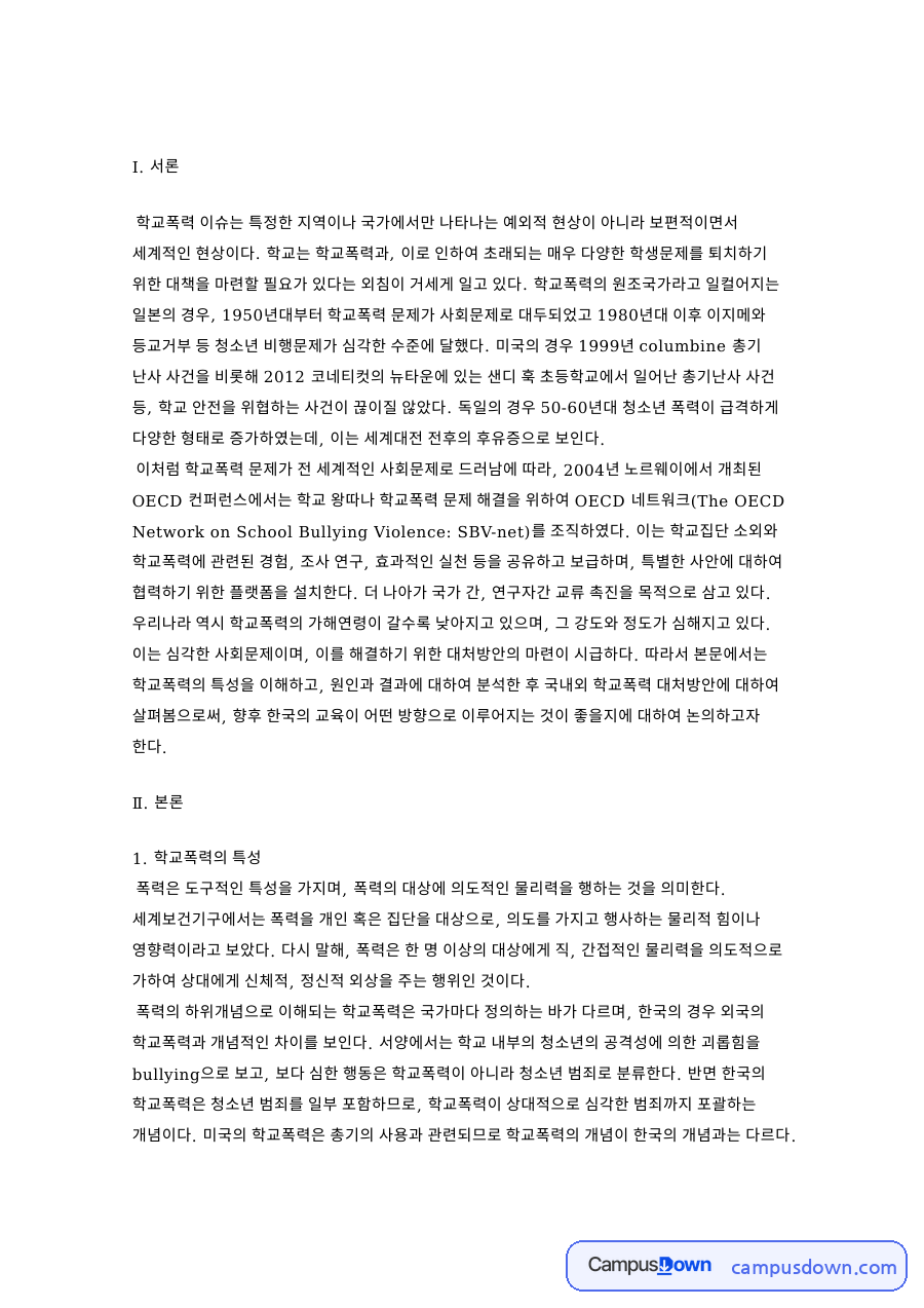 학교폭력의 특성: 학생·대처방안 중심 핵심 내용 정리 자료의 첫 페이지 미리보기