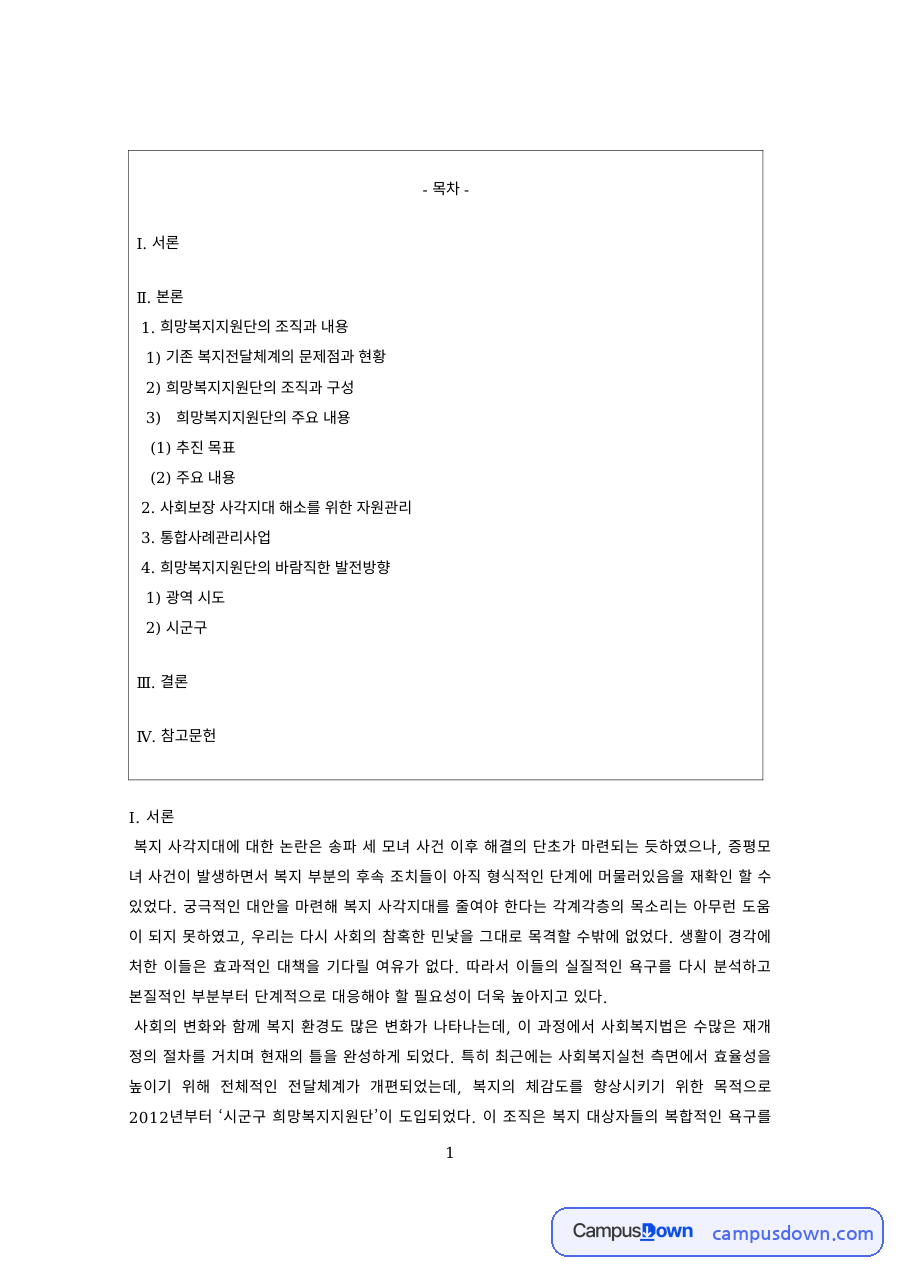 사회복지행정 과제 – 희망복지지원단의 조직과 복지전달체계 자료의 첫 페이지 미리보기