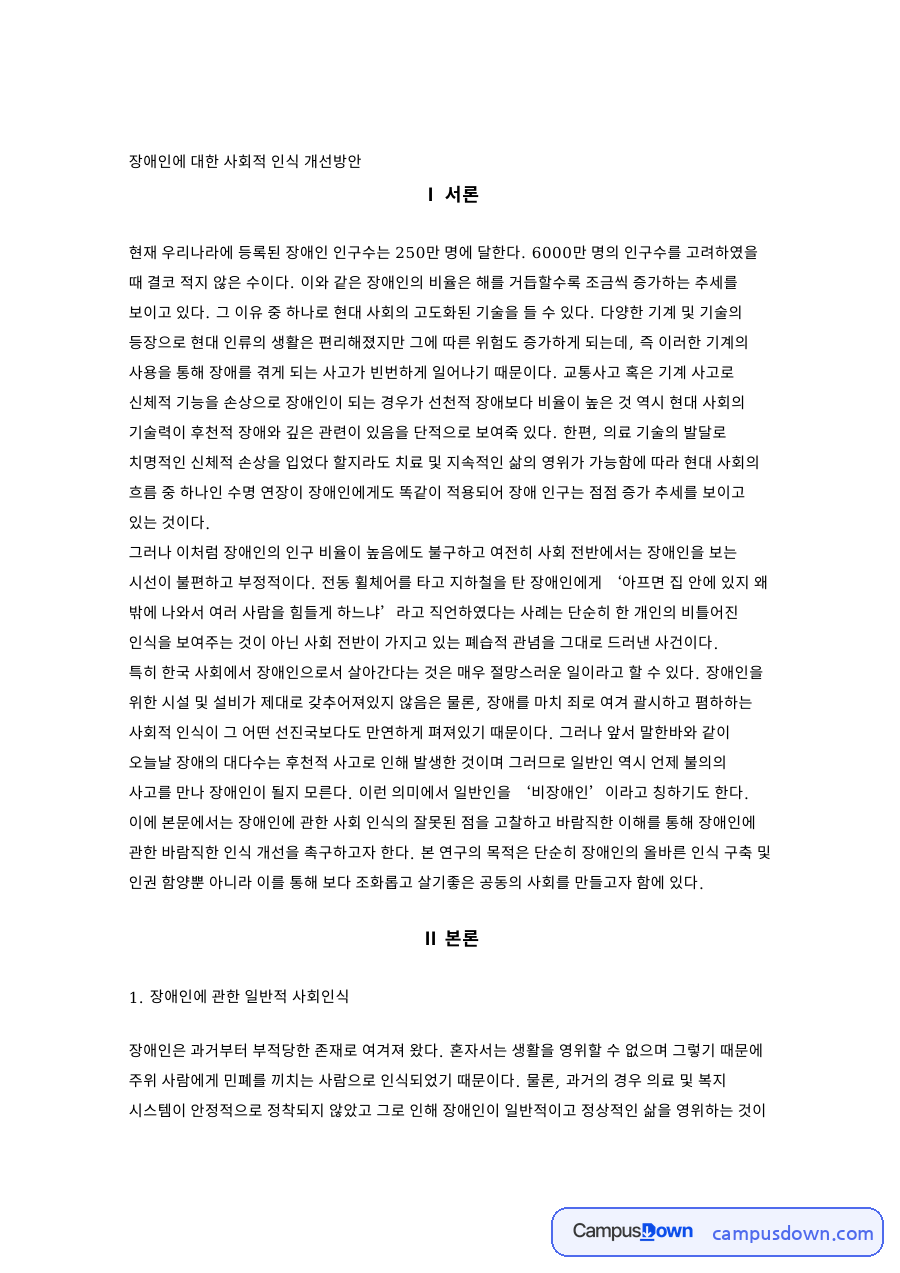 장애인인식개선 사회적 인식과 대중 작품 속 편견 개선방안 자료의 첫 페이지 미리보기