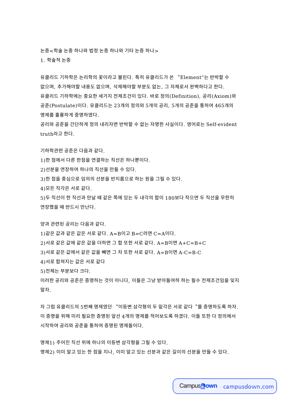 논증학술 논중 하나와 법정 논증 하나와 기타 논증 하나 핵심 내용 정리 자료의 첫 페이지 미리보기