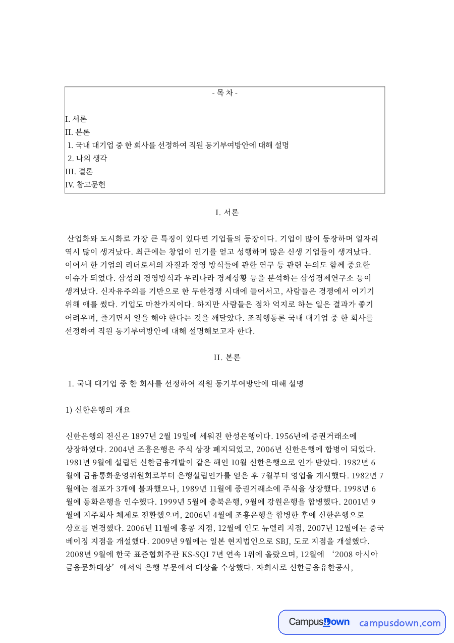 동기부여 사례 신한은행 직원 동기부여 방안과 조직행동론 분석 자료의 첫 페이지 미리보기