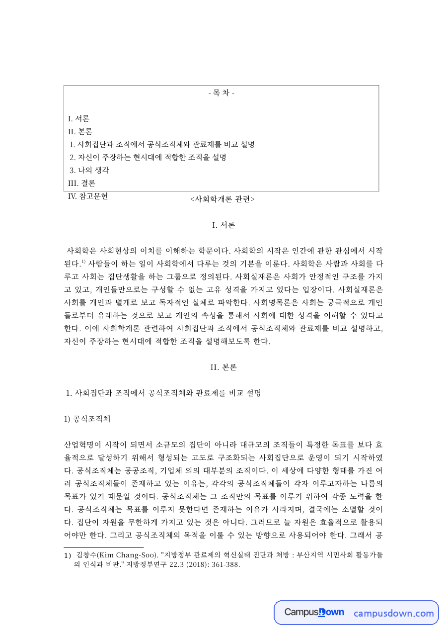 사회학개론 과제 – 공식조직체와 관료제 자료의 첫 페이지 미리보기