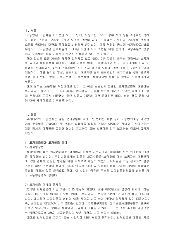 최저임금법과 주52시간 근로제, 연차휴가 제도: 최저임금 인상의 문제점과 근로시간 단축의 쟁점, 노동법 개정 평가 미리보기 1페이지
