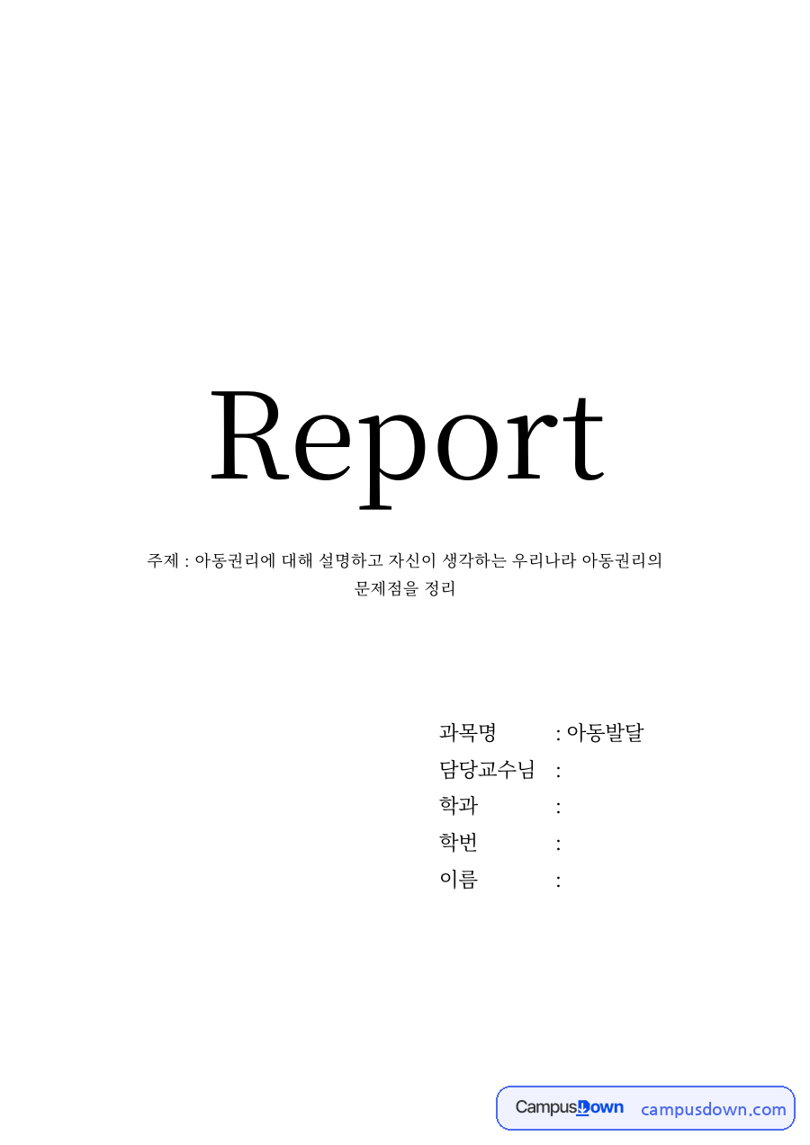 아동권리에 대해 자료의 첫 페이지 미리보기