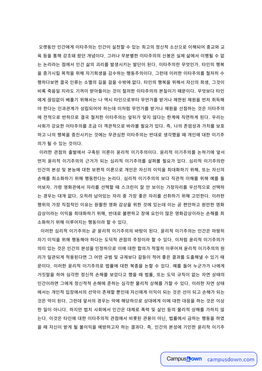 사회심리학 과제 – 이타주의의 개념과 한계 자료의 첫 페이지 미리보기