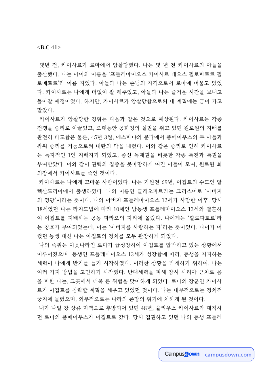 창작 과제 – 클레오파트라 시점의 역사 창작 글 자료의 첫 페이지 미리보기